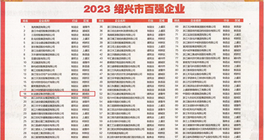 日本熟女掰开双腿分开权威发布丨2023绍兴市百强企业公布，长业建设集团位列第18位